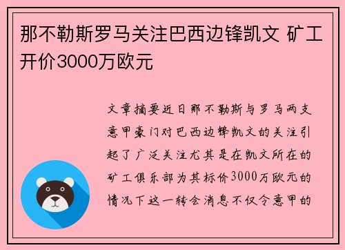 那不勒斯罗马关注巴西边锋凯文 矿工开价3000万欧元