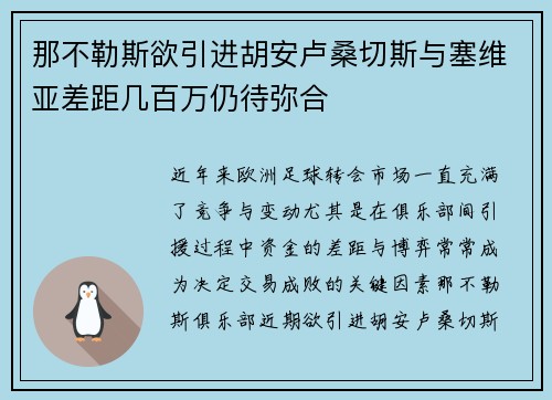 那不勒斯欲引进胡安卢桑切斯与塞维亚差距几百万仍待弥合
