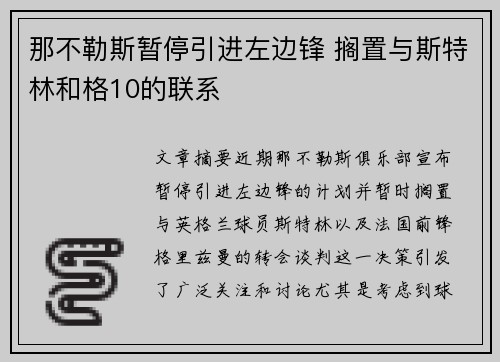 那不勒斯暂停引进左边锋 搁置与斯特林和格10的联系