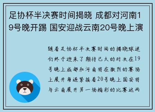 足协杯半决赛时间揭晓 成都对河南19号晚开踢 国安迎战云南20号晚上演对决