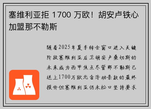 塞维利亚拒 1700 万欧！胡安卢铁心加盟那不勒斯