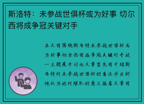 斯洛特：未参战世俱杯或为好事 切尔西将成争冠关键对手