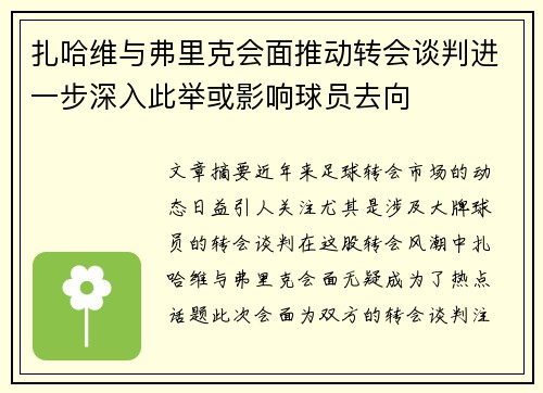 扎哈维与弗里克会面推动转会谈判进一步深入此举或影响球员去向