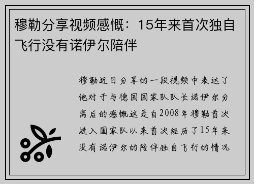 穆勒分享视频感慨：15年来首次独自飞行没有诺伊尔陪伴