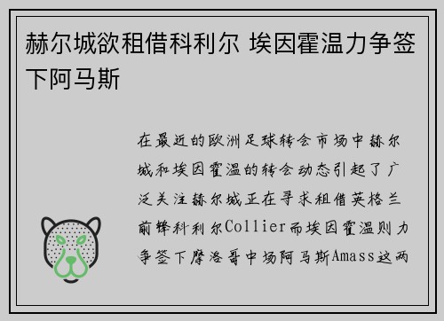 赫尔城欲租借科利尔 埃因霍温力争签下阿马斯