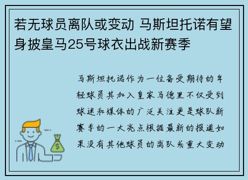 若无球员离队或变动 马斯坦托诺有望身披皇马25号球衣出战新赛季