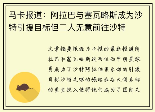 马卡报道：阿拉巴与塞瓦略斯成为沙特引援目标但二人无意前往沙特