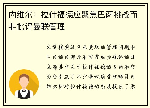 内维尔：拉什福德应聚焦巴萨挑战而非批评曼联管理