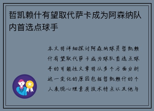 哲凯赖什有望取代萨卡成为阿森纳队内首选点球手