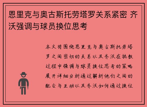 恩里克与奥古斯托劳塔罗关系紧密 齐沃强调与球员换位思考