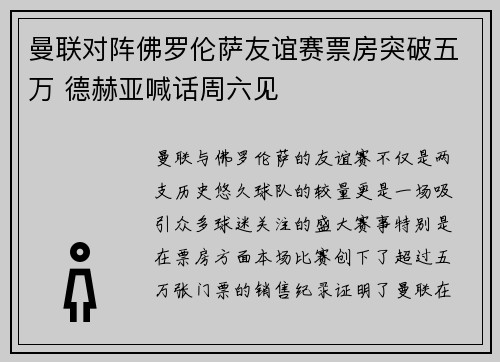曼联对阵佛罗伦萨友谊赛票房突破五万 德赫亚喊话周六见