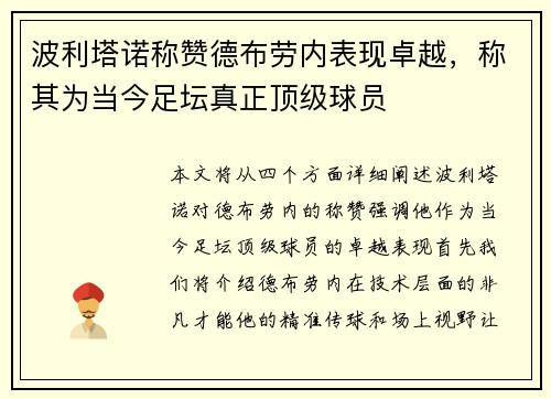 波利塔诺称赞德布劳内表现卓越，称其为当今足坛真正顶级球员