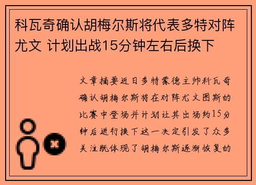 科瓦奇确认胡梅尔斯将代表多特对阵尤文 计划出战15分钟左右后换下