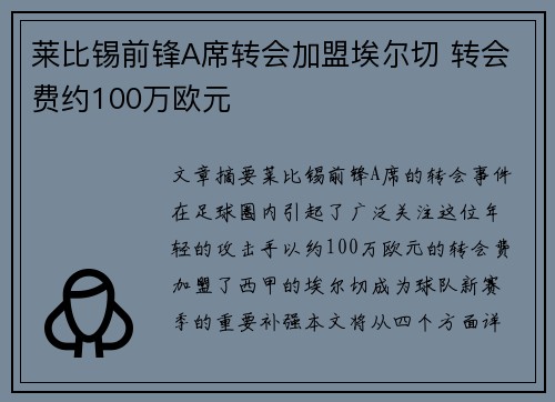 莱比锡前锋A席转会加盟埃尔切 转会费约100万欧元