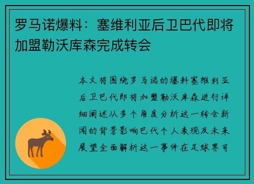 罗马诺爆料：塞维利亚后卫巴代即将加盟勒沃库森完成转会