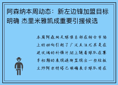 阿森纳本周动态：新左边锋加盟目标明确 杰里米雅凯成重要引援候选