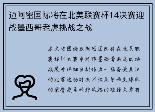 迈阿密国际将在北美联赛杯14决赛迎战墨西哥老虎挑战之战