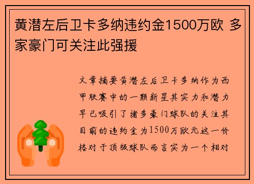 黄潜左后卫卡多纳违约金1500万欧 多家豪门可关注此强援
