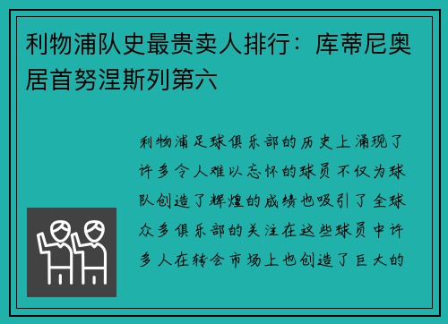 利物浦队史最贵卖人排行：库蒂尼奥居首努涅斯列第六