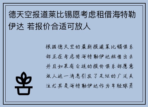 德天空报道莱比锡愿考虑租借海特勒伊达 若报价合适可放人