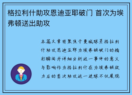 格拉利什助攻恩迪亚耶破门 首次为埃弗顿送出助攻