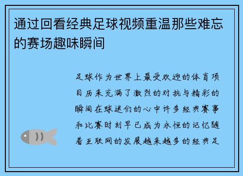 通过回看经典足球视频重温那些难忘的赛场趣味瞬间