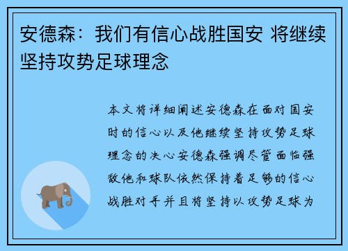 安德森：我们有信心战胜国安 将继续坚持攻势足球理念