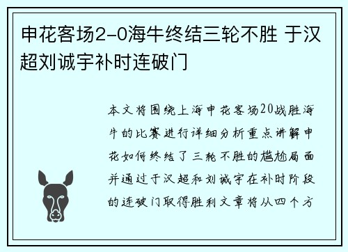 申花客场2-0海牛终结三轮不胜 于汉超刘诚宇补时连破门