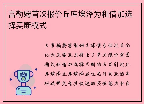 富勒姆首次报价丘库埃泽为租借加选择买断模式
