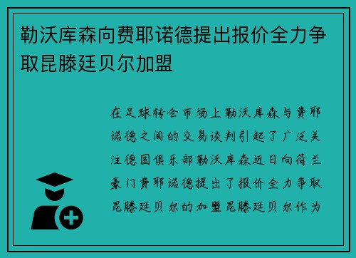 勒沃库森向费耶诺德提出报价全力争取昆滕廷贝尔加盟