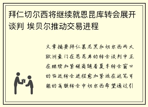 拜仁切尔西将继续就恩昆库转会展开谈判 埃贝尔推动交易进程