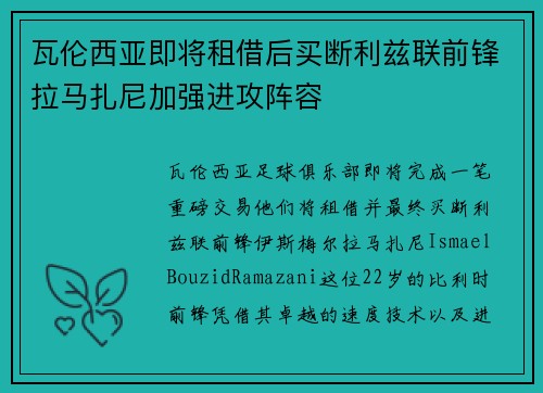 瓦伦西亚即将租借后买断利兹联前锋拉马扎尼加强进攻阵容