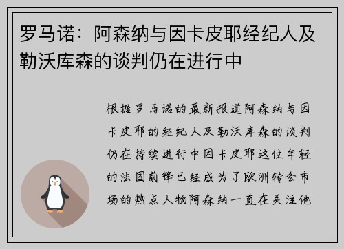 罗马诺：阿森纳与因卡皮耶经纪人及勒沃库森的谈判仍在进行中