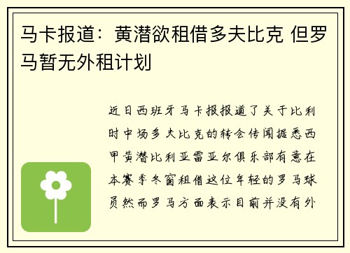 马卡报道：黄潜欲租借多夫比克 但罗马暂无外租计划