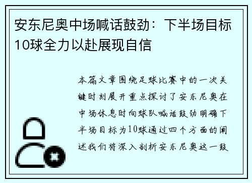 安东尼奥中场喊话鼓劲：下半场目标10球全力以赴展现自信
