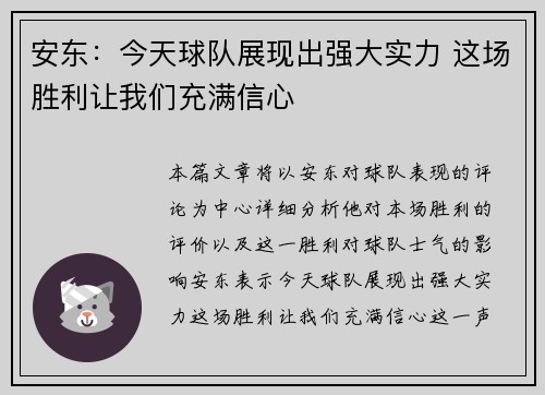 安东：今天球队展现出强大实力 这场胜利让我们充满信心
