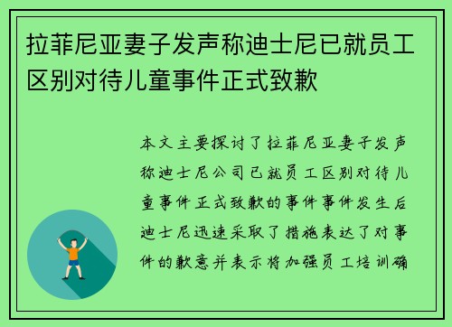拉菲尼亚妻子发声称迪士尼已就员工区别对待儿童事件正式致歉