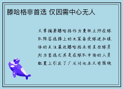滕哈格非首选 仅因需中心无人 