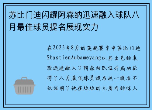 苏比门迪闪耀阿森纳迅速融入球队八月最佳球员提名展现实力