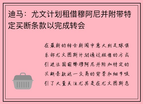 迪马：尤文计划租借穆阿尼并附带特定买断条款以完成转会