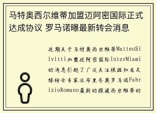 马特奥西尔维蒂加盟迈阿密国际正式达成协议 罗马诺曝最新转会消息