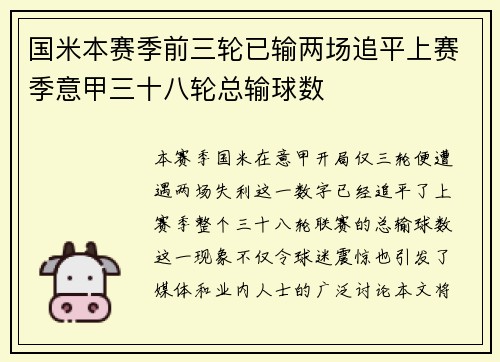 国米本赛季前三轮已输两场追平上赛季意甲三十八轮总输球数
