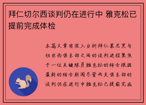 拜仁切尔西谈判仍在进行中 雅克松已提前完成体检