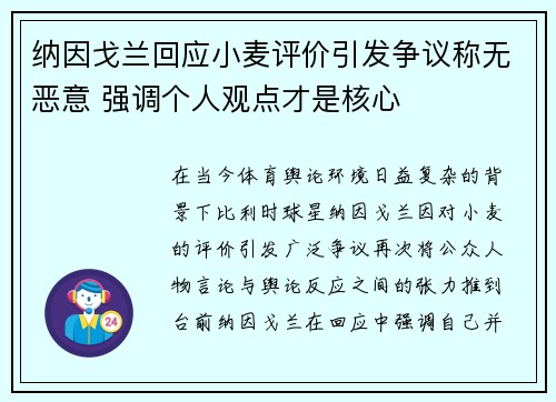 纳因戈兰回应小麦评价引发争议称无恶意 强调个人观点才是核心