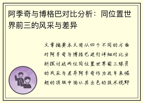 阿季奇与博格巴对比分析：同位置世界前三的风采与差异