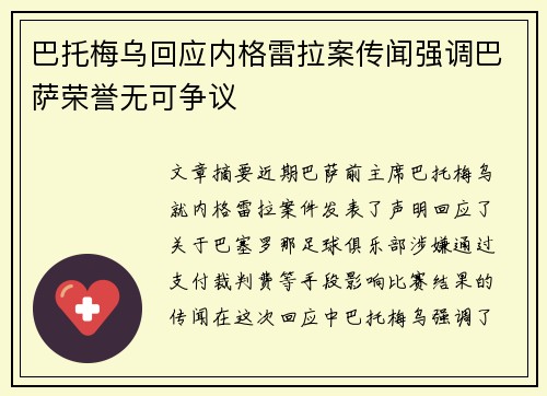 巴托梅乌回应内格雷拉案传闻强调巴萨荣誉无可争议
