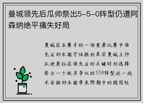 曼城领先后瓜帅祭出5-5-0阵型仍遭阿森纳绝平痛失好局