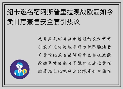 纽卡邀名宿阿斯普里拉观战欧冠如今卖甘蔗兼售安全套引热议