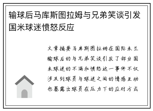 输球后马库斯图拉姆与兄弟笑谈引发国米球迷愤怒反应
