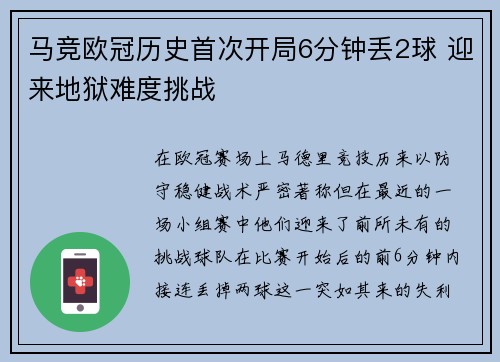 马竞欧冠历史首次开局6分钟丢2球 迎来地狱难度挑战